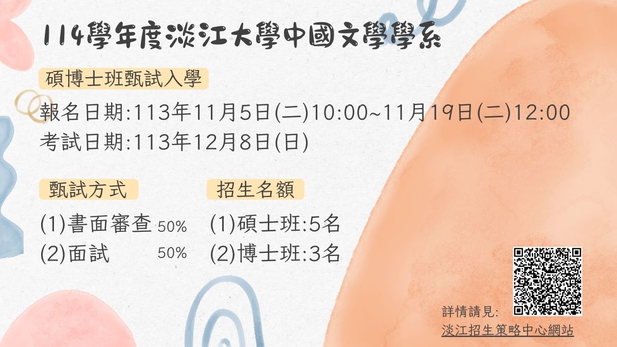 114學年度碩博士甄試入學
